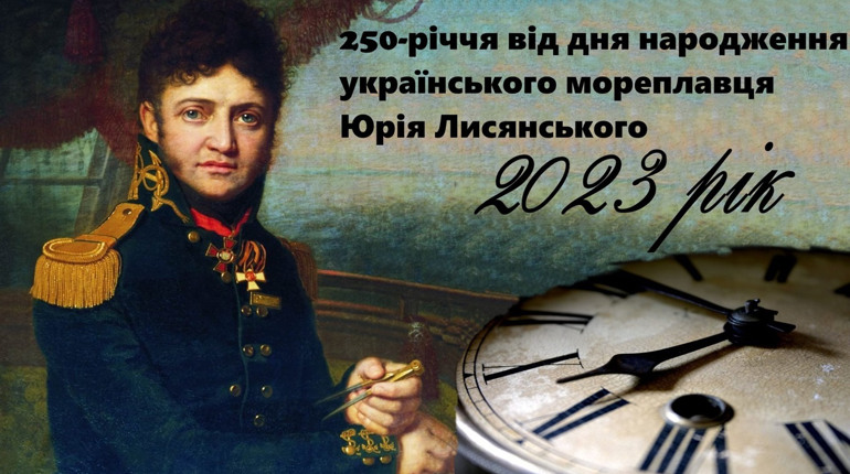  На загальнодержавному рівні відзначимо 250-річчя від дня народження  Юрія Лисянського 