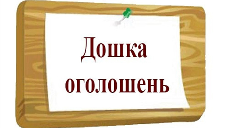Дошка оголошень Гадяцького району  