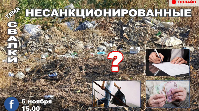 Онлайн-диалог: несанкцио­нированные свалки: откуда они берутся, и кто их должен убирать? 