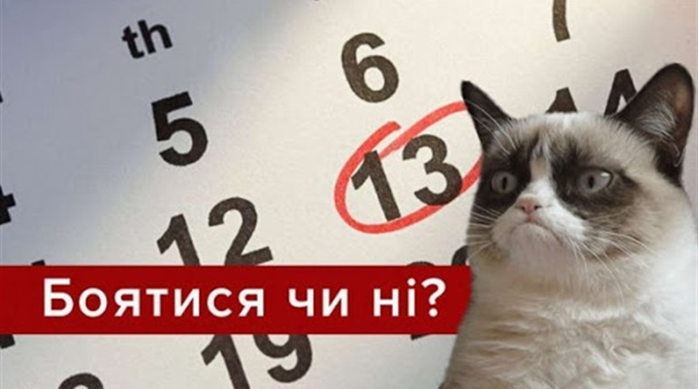 П'ятниця, 13-те 2020: історія, забобони та чи потрібно боятися