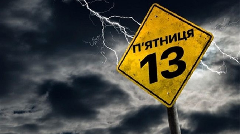 П'ятниця 13-те. Астрологиня розповіла, чи варто боятися цього дня