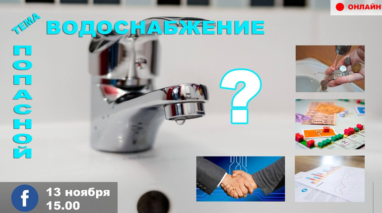 Онлайн-диалог: Решит ли создание городского водоканала проблему с водоснабжением ОТГ