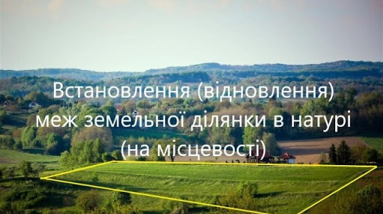 Встановлення меж земельної ділянки в натурі: Гадяцьке бюро правової допомоги інформує