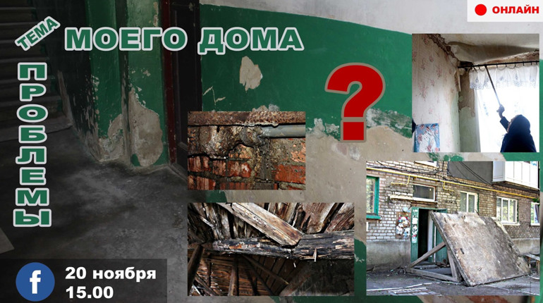 Онлайн-диалог: «Я оплачиваю квартплату. Почему же в моем доме есть проблемы?»