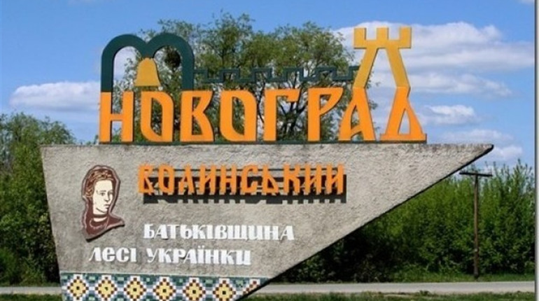 У Новограді хочуть встановити новий в'їздний знак зі сторони Рівного за майже 200 тисяч гривень