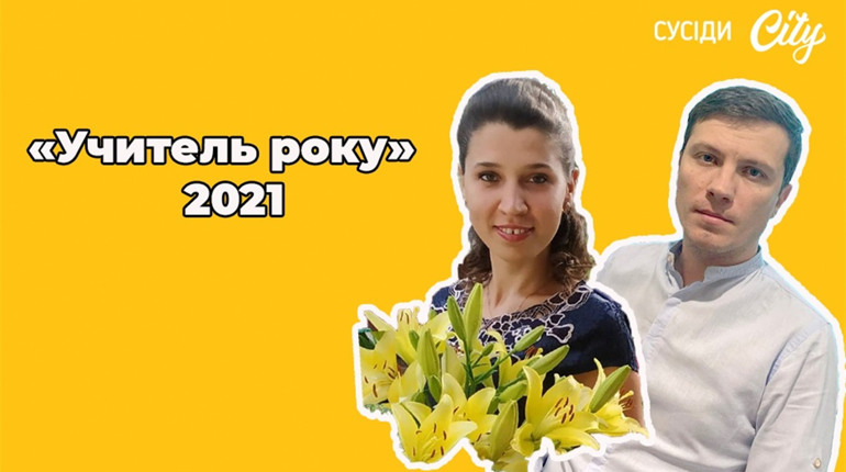 Менські педагоги Роман Скиданенко та Яна Олексенко  стали переможцями конкурсу «Учитель року»