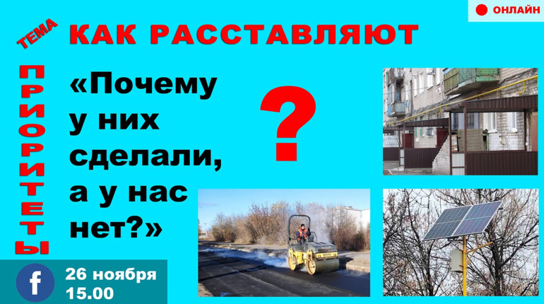 Онлайн диалог: «Почему у них сделали, а у нас нет?» Как власть расставляет приоритеты