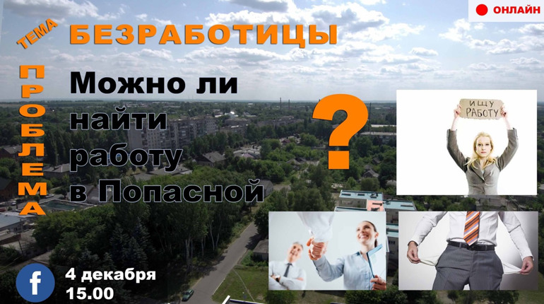 Онлайн-диалог: Можно ли найти работу в Попасной?