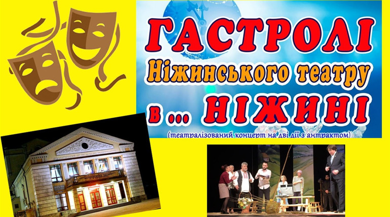  "Ніжинський театр гастролюватиме... у Ніжині..." Що чекає на глядача?
