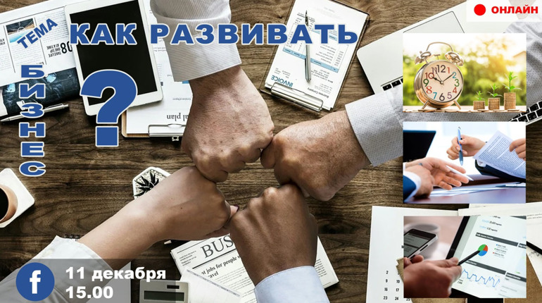 Онлайн-Диалог: Как развивать бизнес в Попасной?