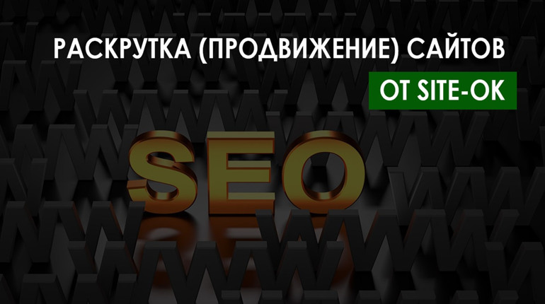 Просування і розкрутка сайтів від веб-студії професіоналів - «Site Ok»