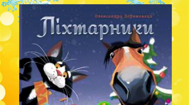 Воноваха.City дарує дитячий бестселлер "Ліхтарники": як отримати книгу