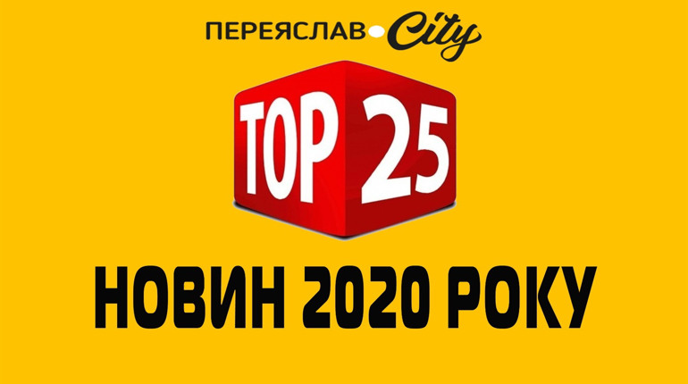 25 найпопулярніших статей 2020 року на Переяслав.City