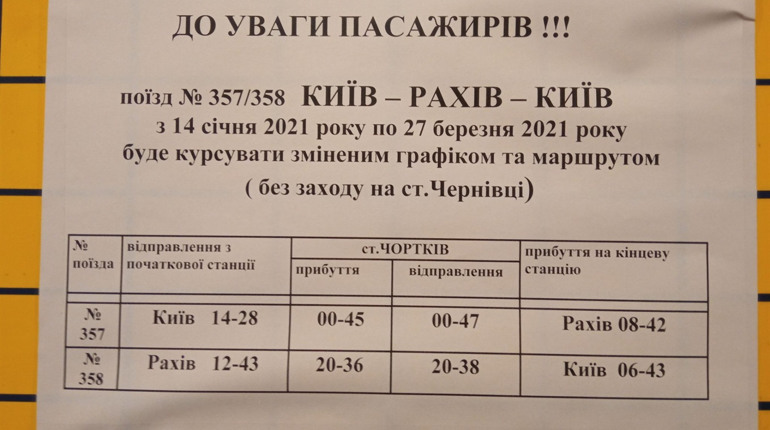 Потяг Київ-Рахів-Київ через Чортків курсуватиме й після свят, але дещо змінює графік руху