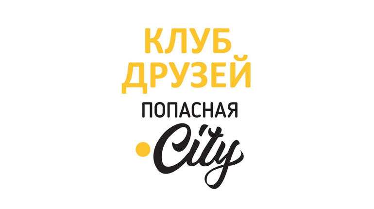 Если вы за качественную журналистику – присоединяйтесь к Клубу друзей Попасная.City!