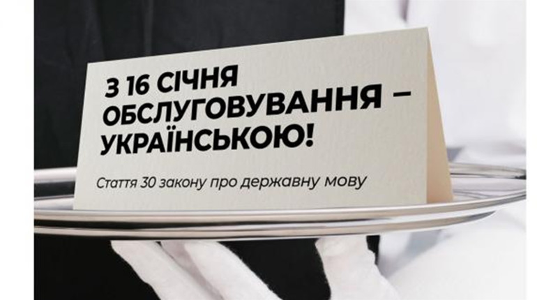 З 16 січня чортків'ян мають обслуговувати виключно державною мовою