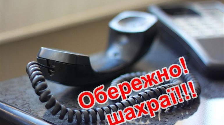 Поліція попереджає: "Обережно! Шахраї!"