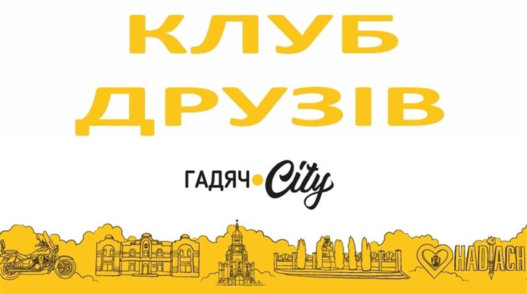 Якщо ви за якісну журналістику – приєднуйтесь до Клубу друзів Гадяч.City!