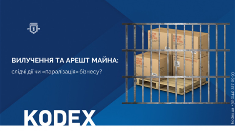 Вилучення та арешт майна: слідчі дії чи «паралізація» бізнесу?