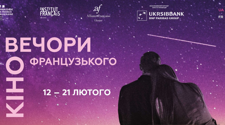 Фільми 16-го фестивалю «Вечори французького кіно» в Україні можна буде дивитися безкоштовно онлайн