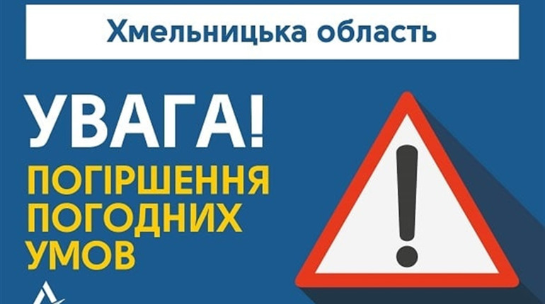 Складні погодні умови очікують на Хмельниччині: пориви вітру до 20 м/с та хуртовини