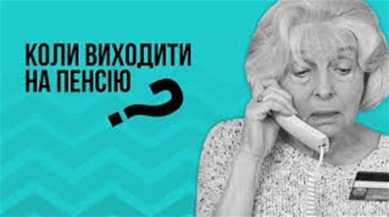 Кому й на скільки підвищили пенсійний вік