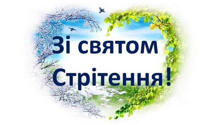 На Стрітення зима вирушає туди, де було літо, а літо — туди, де була зима