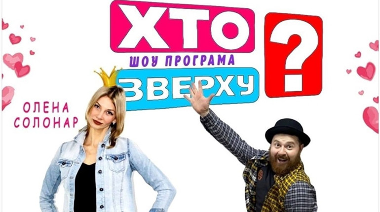 «Хто зверху?» Як розважалися у Мені на День закоханих