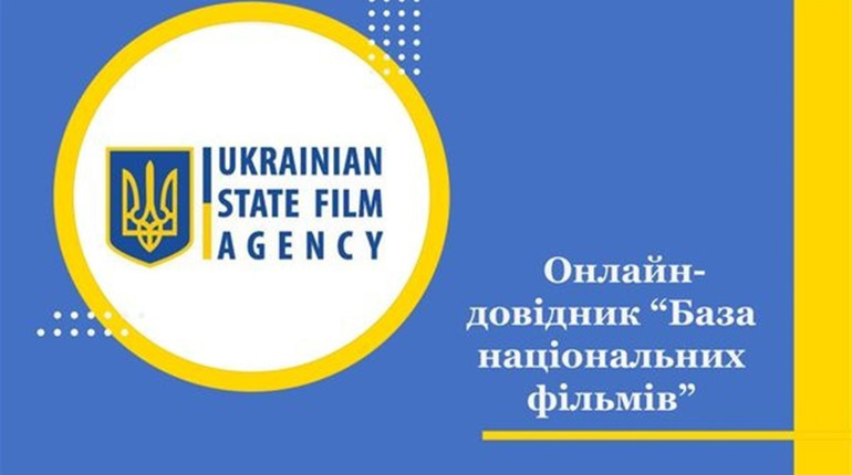 ДержКіно презентувало онлайн-довідник даних українських кінострічок