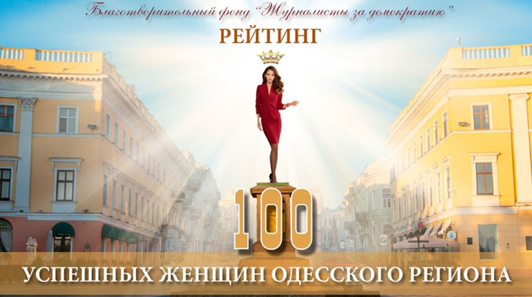 Жительки Южного увійшли до рейтингу "100 успішних жінок Одеського регіону"