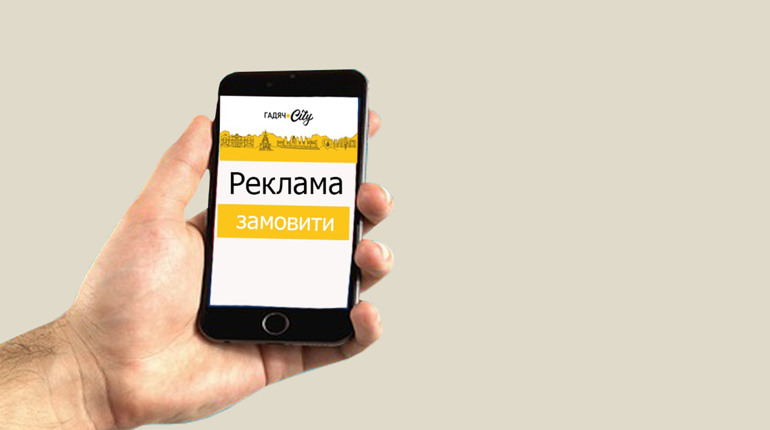 Реклама у Гадячі: що можна замовити на Гадяч.Сity та скільки це коштує