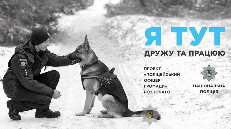 Поліцейські офіцери громади працюватимуть на Підгороднянському та Кінецьпільському округах
