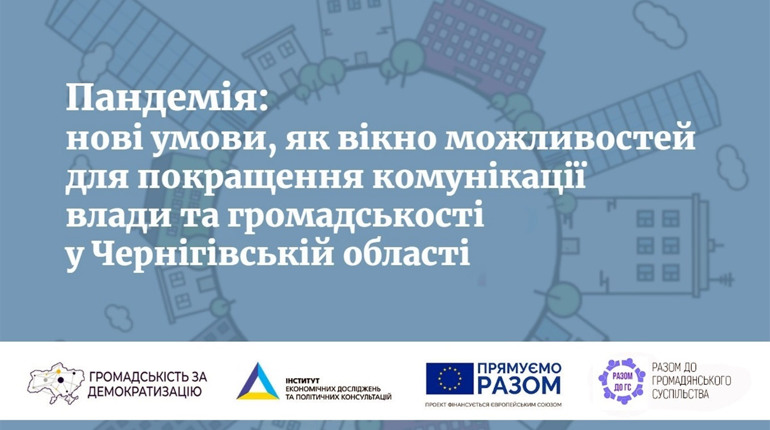 Об’єдналися чи дистанціювалися: як під час пандемії влада Чернігівщини комунікує з громадськістю