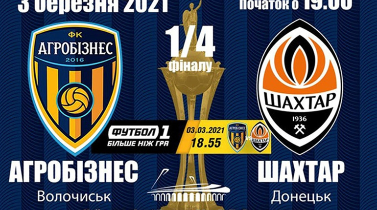 В чвертьфіналі Кубку України проти команди «Шахтар» зіграє старокостянтинівець