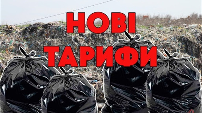 Наскільки виконком Володимирецької селради збільшив тарифи на вивіз сміття і які програми схвалив?