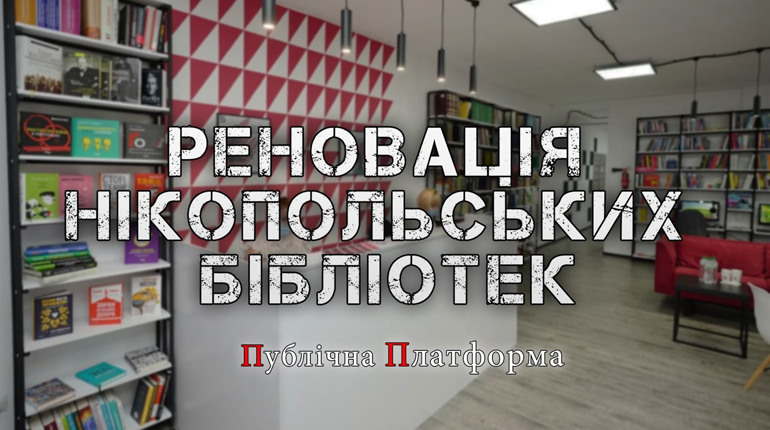 Публічна Платформа. Випуск 1. Чи потрібно змінити бібліотеки Нікополя?