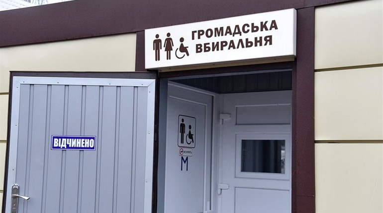 Нашому місту вкрай необхідна громадська вбиральня
