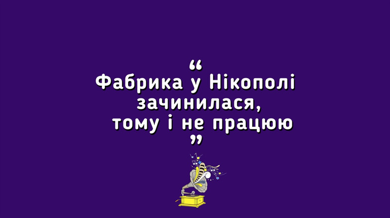 #Gromaфон - Чи працюють нікопольці за своєю спеціальністю? | 8 випуск