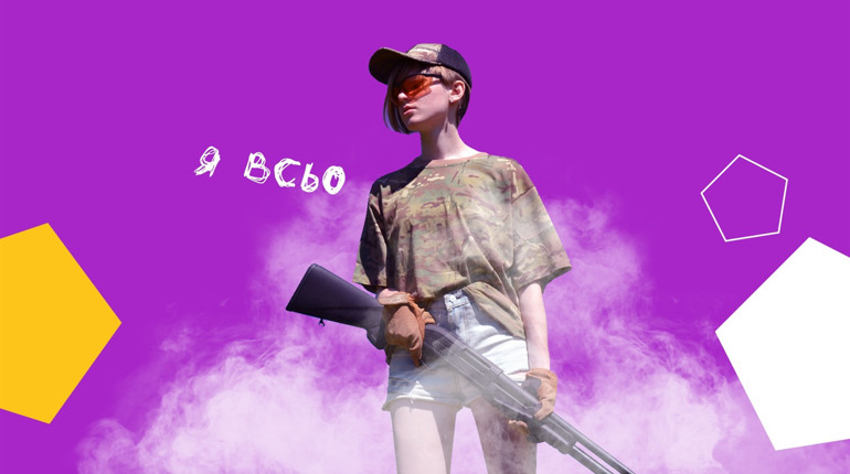Третя серія спецпроєкту від Конотоп.City «Я всьо»: відпускаємо страхи разом зі спусковим гачком