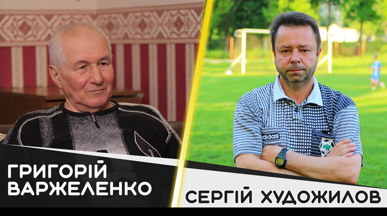 Григорій Варжеленко про Сергія Художилова: «Він був дуже сильним гравцем»