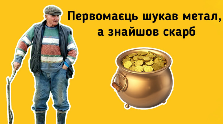 Шукав брухт, а знайшов золото: первомаєць викопав скарб