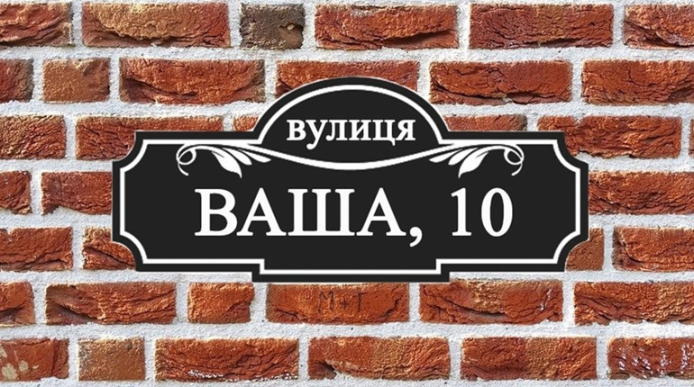 Власників приватних садиб у Ніжині просять встановити таблички із номерами будинків