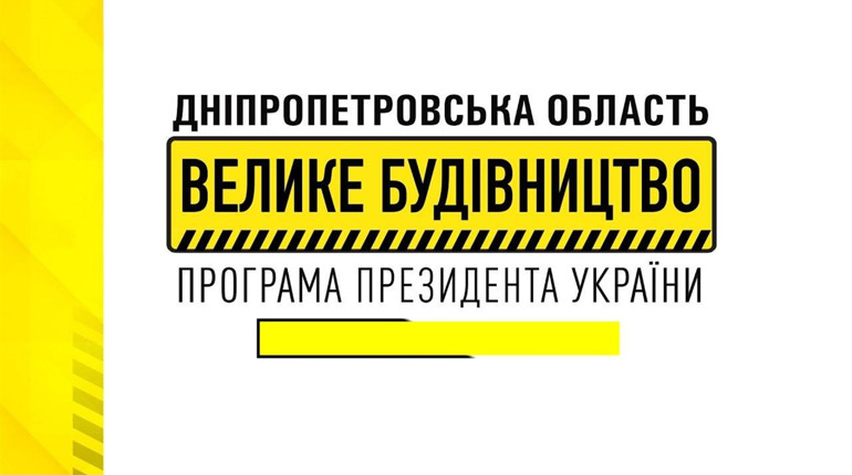 5 об'єктів програми президента «Велике будівництво» у Нікополі та районі