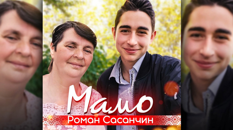 Відомий співак з Чортківщини Роман Сасанчин презентував чуттєву композицію «Мамо»