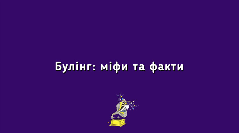 #Gromaфон - 10 фактів про булінг від нікопольців | випуск 11