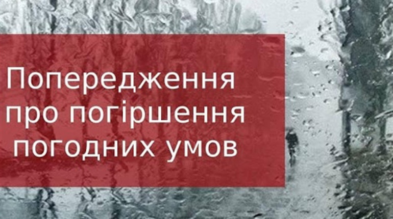 Попередження про погіршення погодних умов