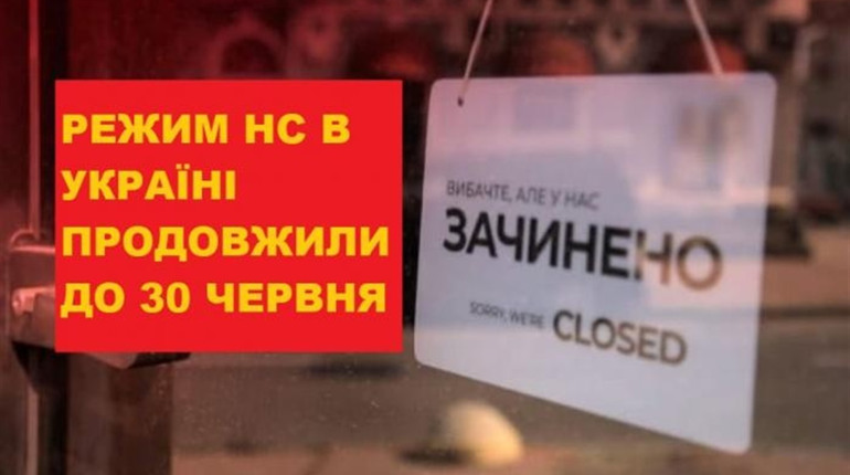 Режим надзвичайної ситуації через коронавірус продовжили до 30 червня