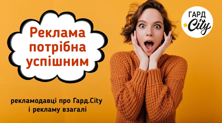 Навіть богу потрібні дзвони. Рекламодавці про Гард.City і рекламні кампанії взагалі