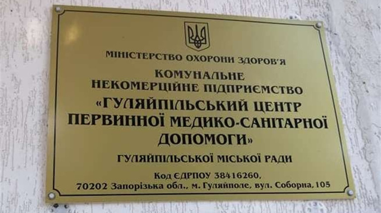 Чи вистачає грошей Гуляйпільській первинці для повноцінного функціонування