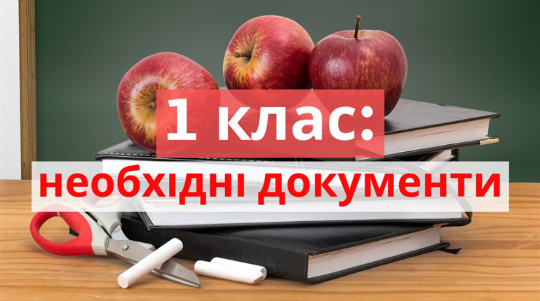 Які документи потрібно подавати для вступу дитини у школу